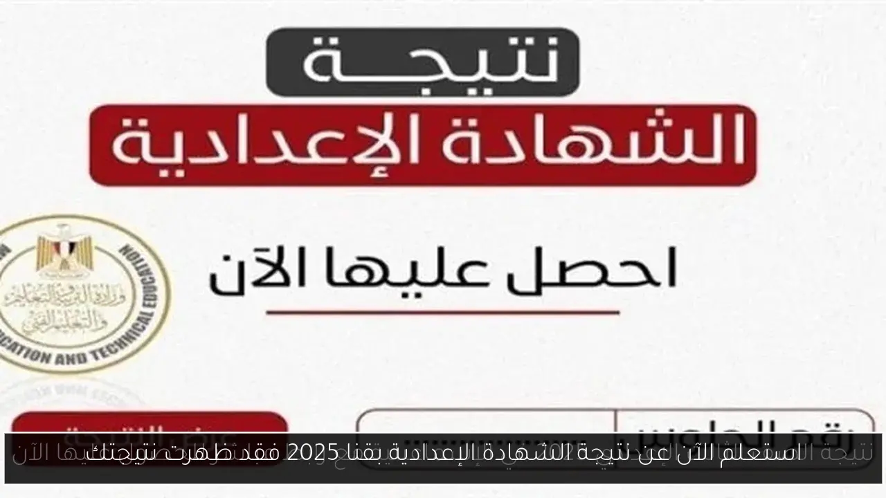 استعلم الآن عن نتيجة الشهادة الإعدادية بقنا 2025 فقد ظهرت نتيجتك