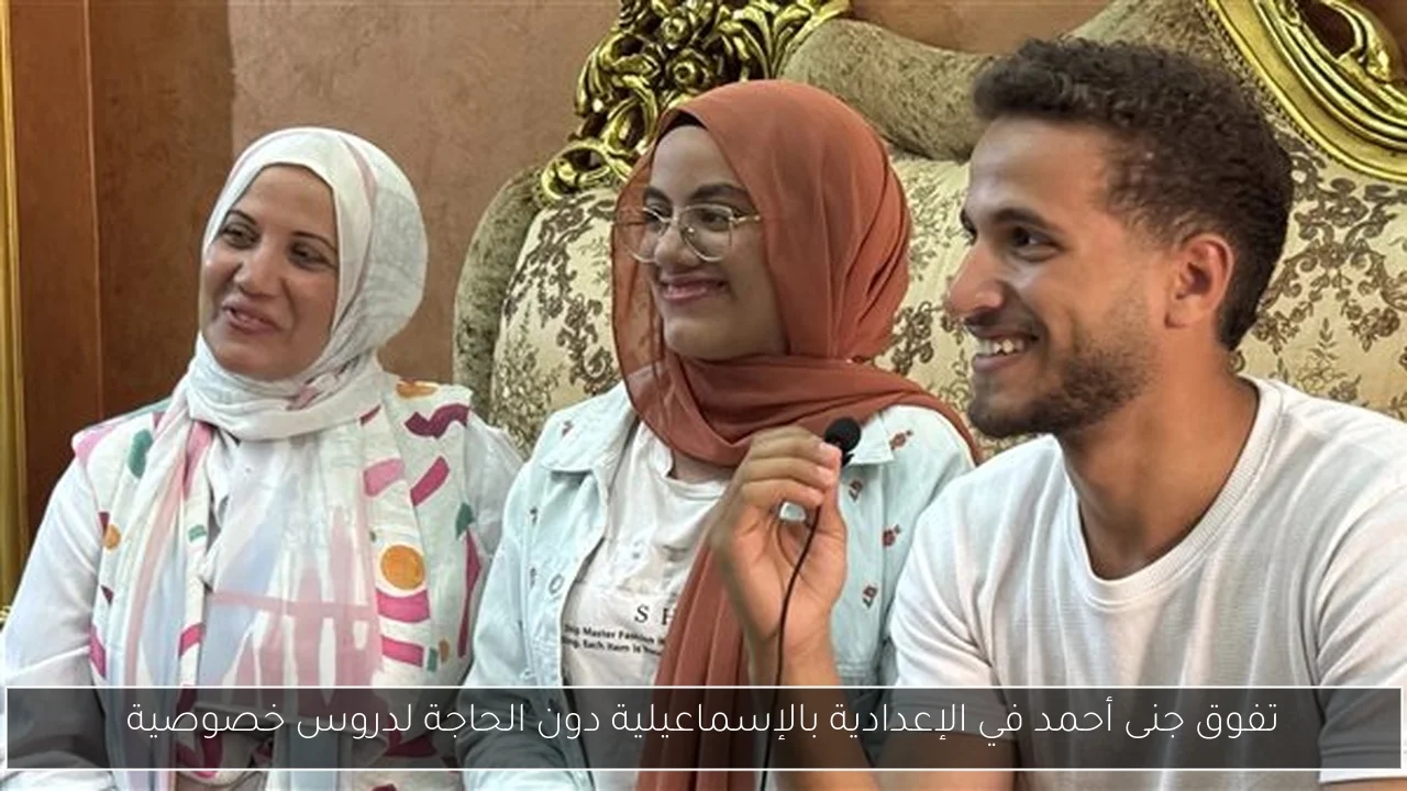 تفوق جنى أحمد في الإعدادية بالإسماعيلية دون الحاجة لدروس خصوصية