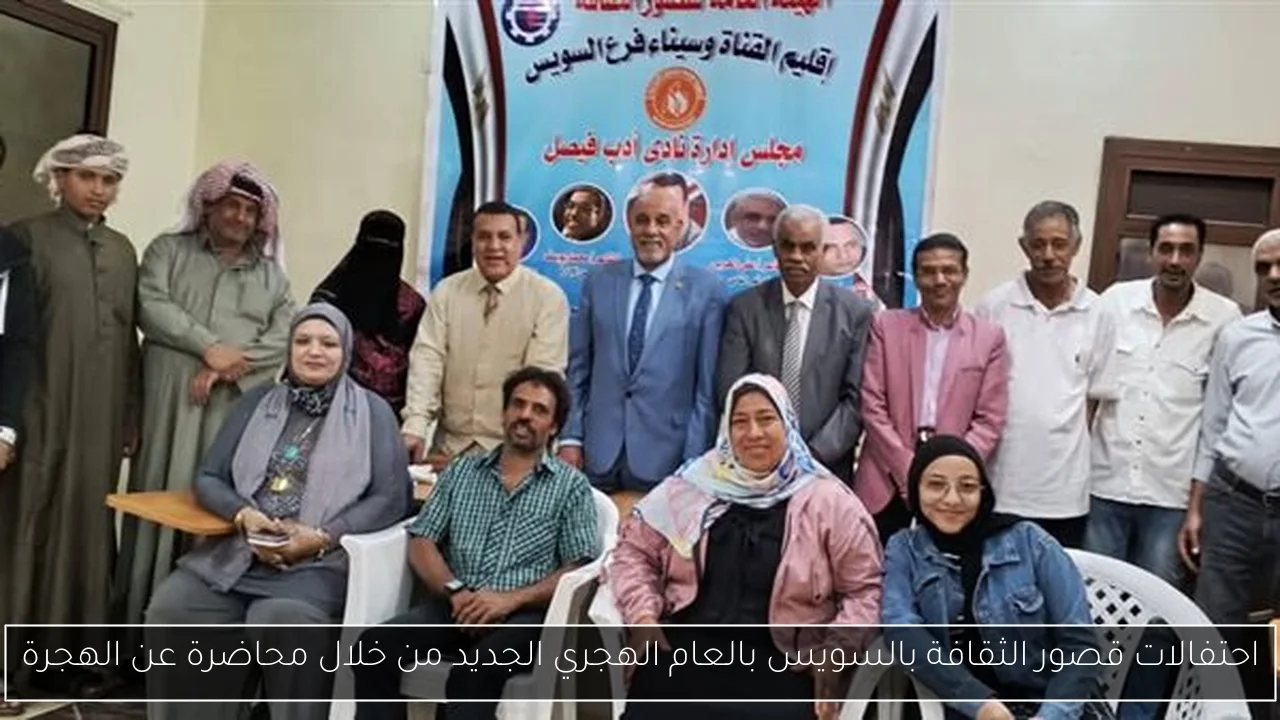 احتفالات قصور الثقافة بالسويس بالعام الهجري الجديد من خلال محاضرة عن الهجرة