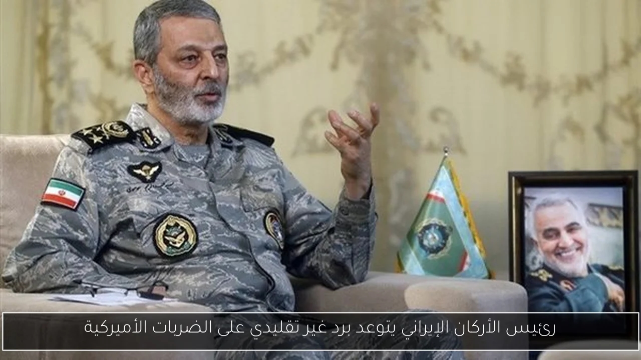 رئيس الأركان الإيراني يتوعد برد غير تقليدي على الضربات الأميركية