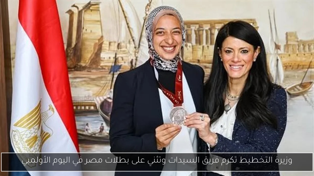 وزيرة التخطيط تكرم فريق السيدات وتثني على بطلات مصر في اليوم الأولمبي