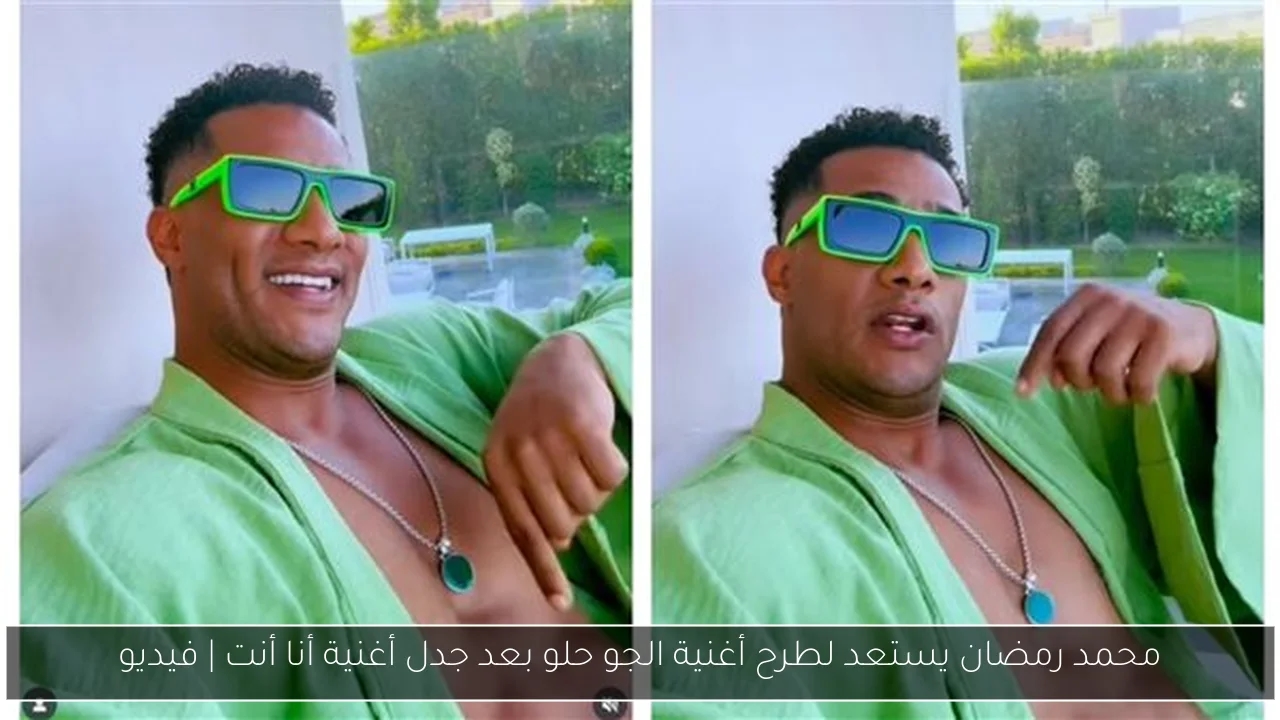 محمد رمضان يستعد لطرح أغنية الجو حلو بعد جدل أغنية أنا أنت