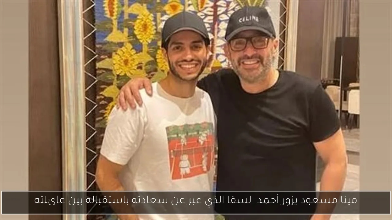 مينا مسعود يزور أحمد السقا الذي عبر عن سعادته باستقباله بين عائلته