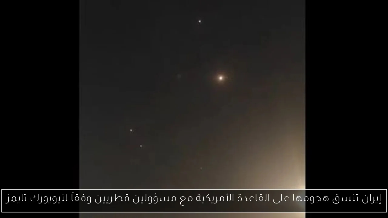 إيران تنسق هجومها على القاعدة الأمريكية مع مسؤولين قطريين وفقاً لنيويورك تايمز