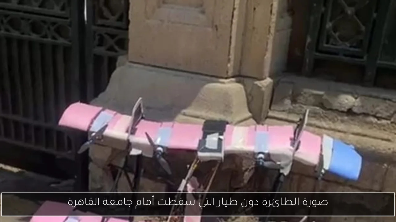 صورة الطائرة دون طيار التي سقطت أمام جامعة القاهرة