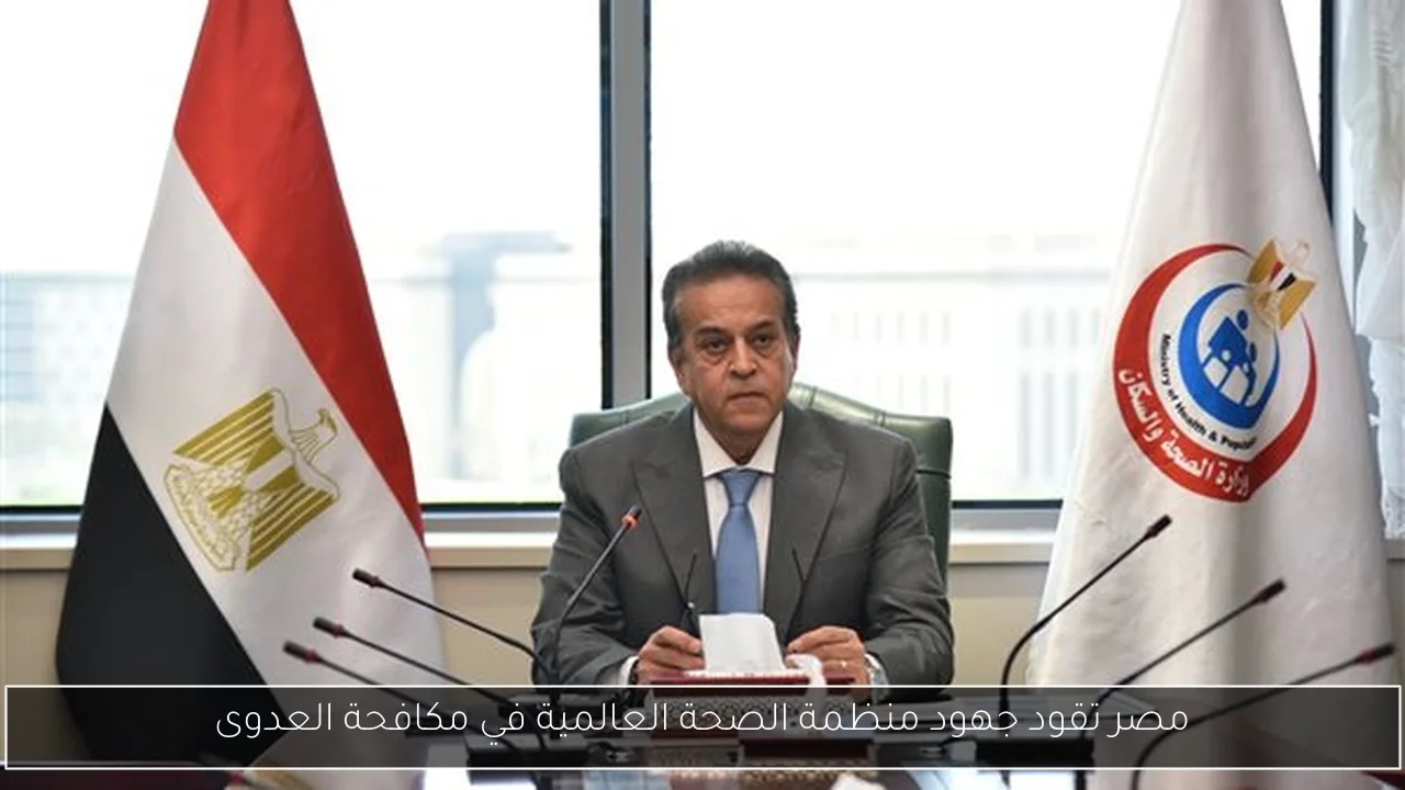 مصر تقود جهود منظمة الصحة العالمية في مكافحة العدوى