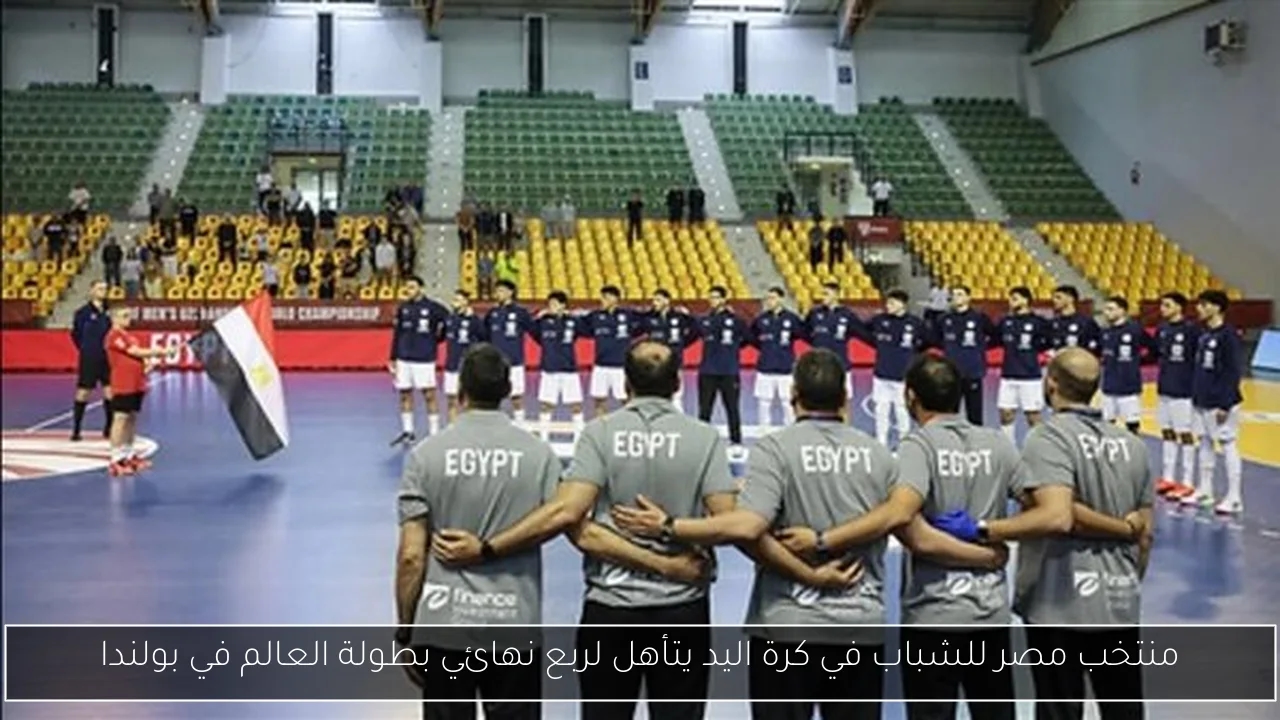 منتخب مصر للشباب في كرة اليد يتأهل لربع نهائي بطولة العالم في بولندا