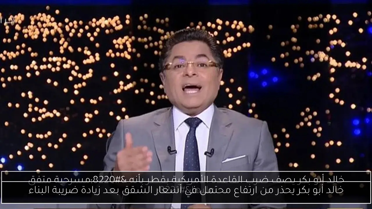 خالد أبو بكر يحذر من ارتفاع محتمل في أسعار الشقق بعد زيادة ضريبة البناء