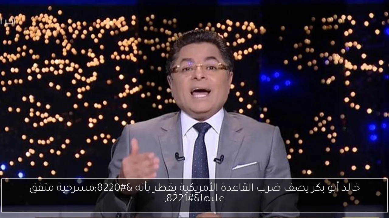 خالد أبو بكر يصف ضرب القاعدة الأمريكية بقطر بأنه 'مسرحية متفق عليها'