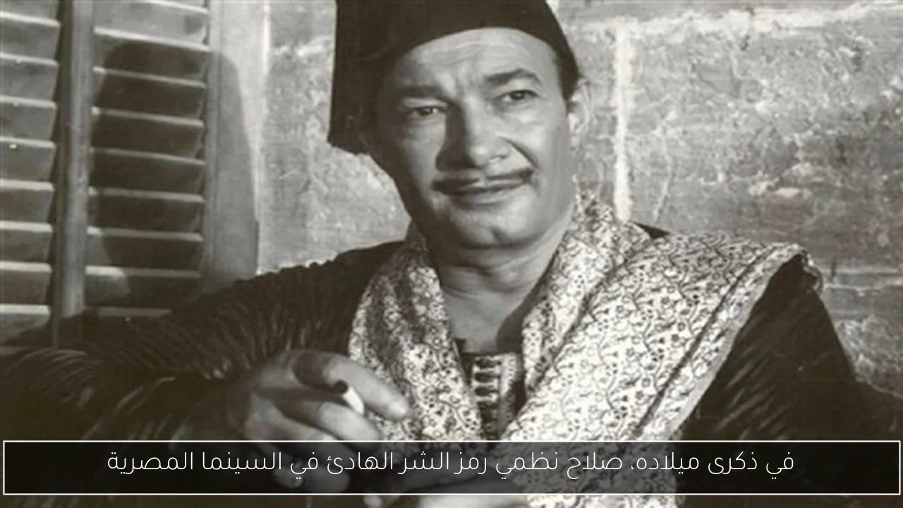 في ذكرى ميلاده، صلاح نظمي رمز الشر الهادئ في السينما المصرية