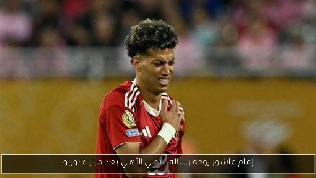 إمام عاشور يوجه رسالة للاعبي الأهلي بعد مباراة بورتو