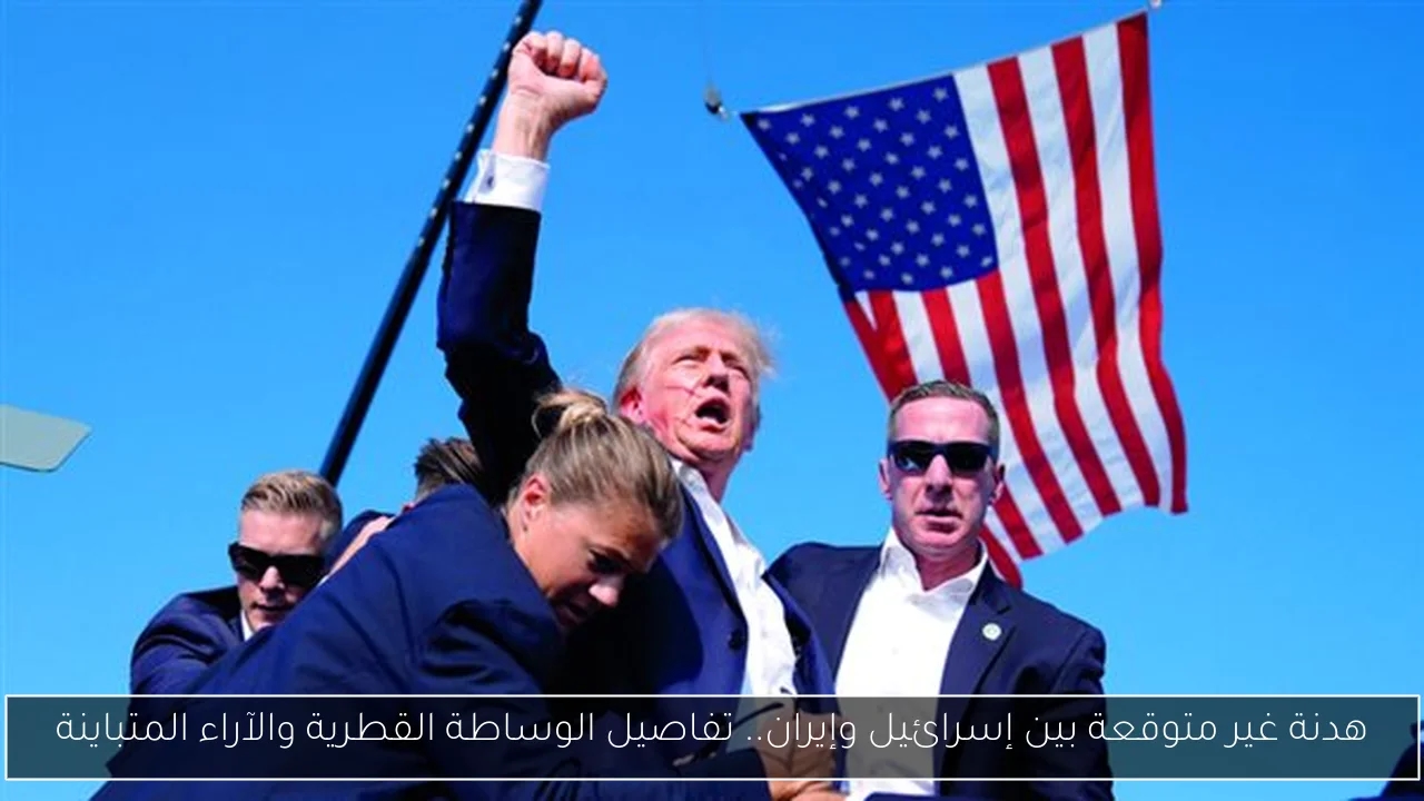 هدنة غير متوقعة بين إسرائيل وإيران.. تفاصيل الوساطة القطرية والآراء المتباينة