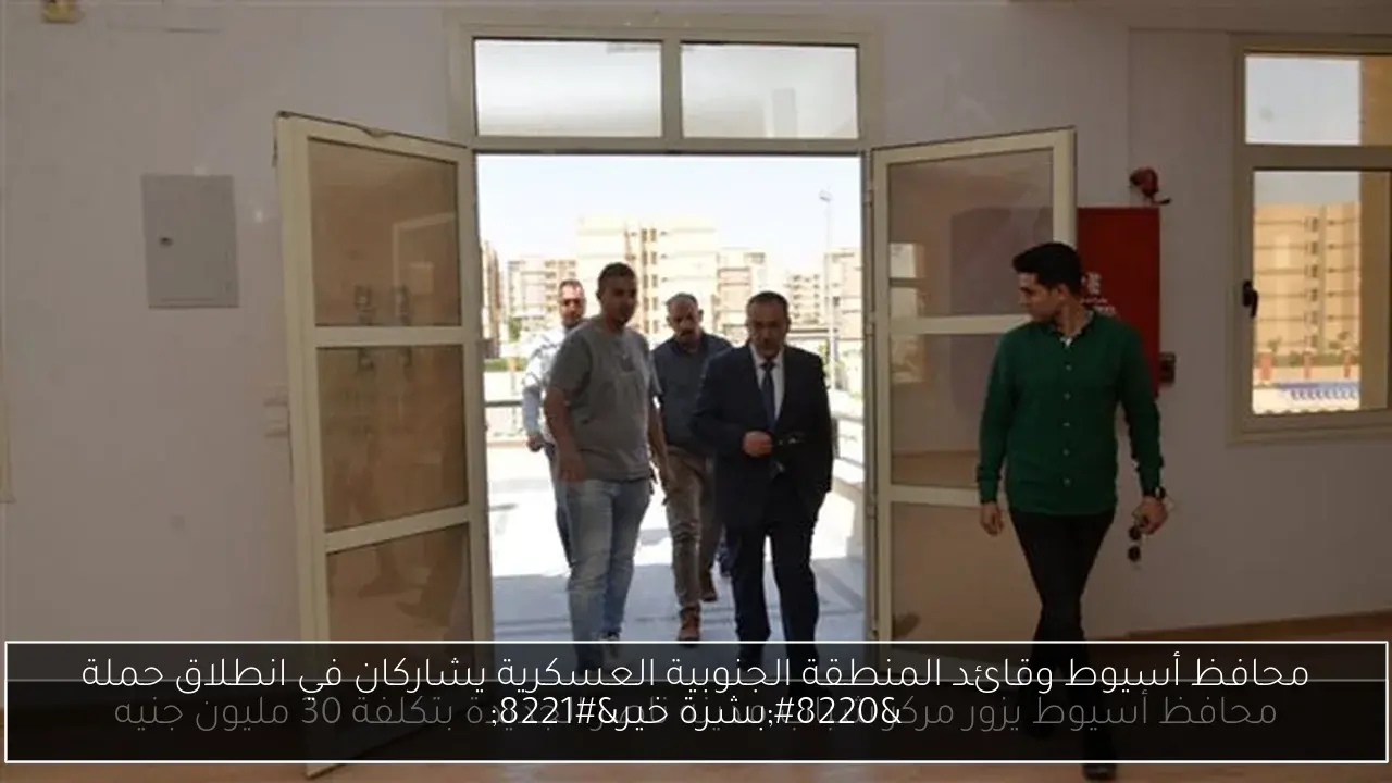 محافظ أسيوط وقائد المنطقة الجنوبية العسكرية يشاركان في انطلاق حملة 'بشرة خير'