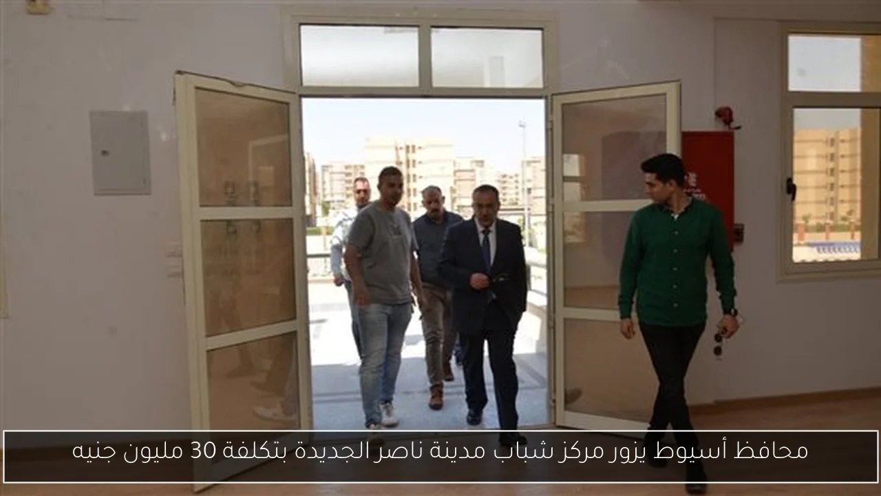 محافظ أسيوط يزور مركز شباب مدينة ناصر الجديدة بتكلفة 30 مليون جنيه