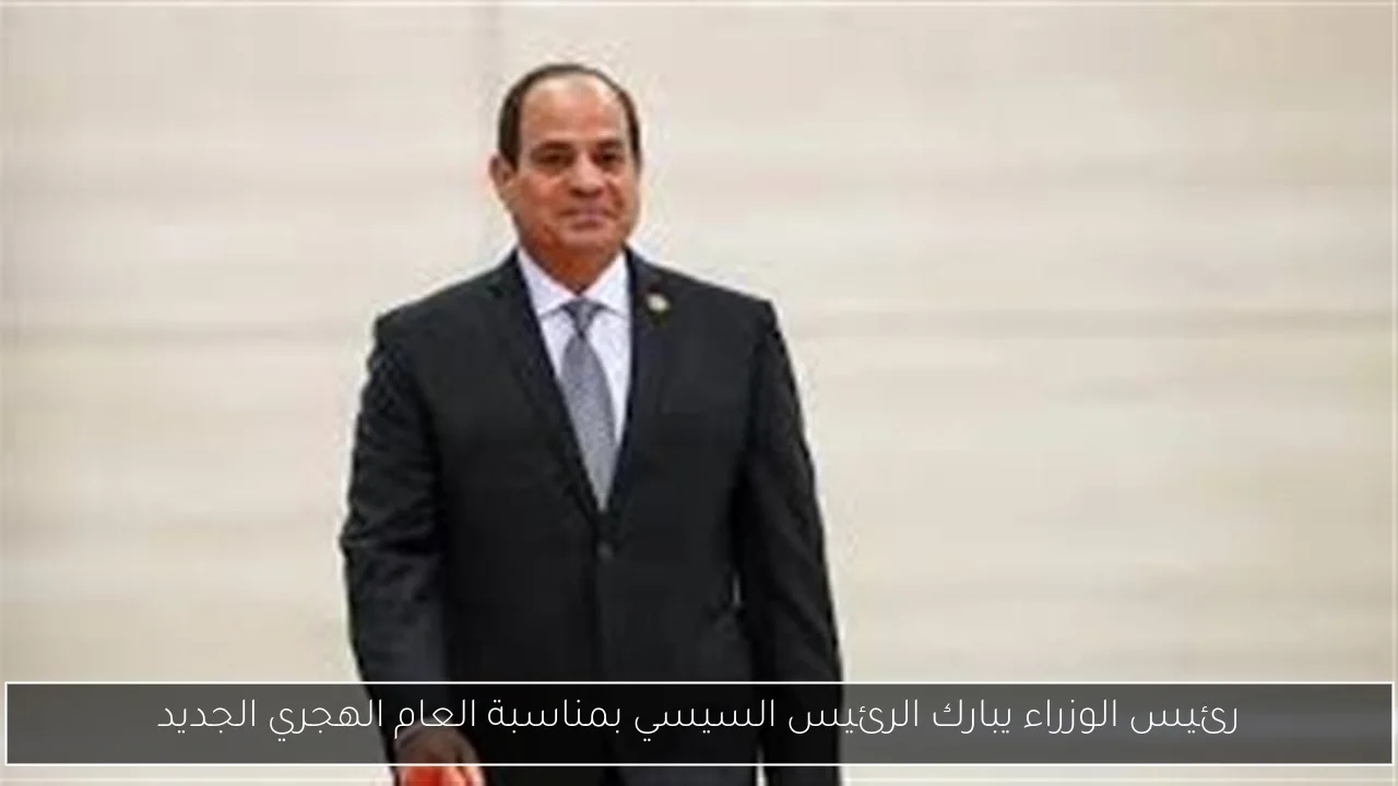 رئيس الوزراء يبارك الرئيس السيسي بمناسبة العام الهجري الجديد