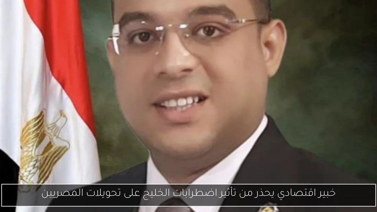 خبير اقتصادي يحذر من تأثير اضطرابات الخليج على تحويلات المصريين
