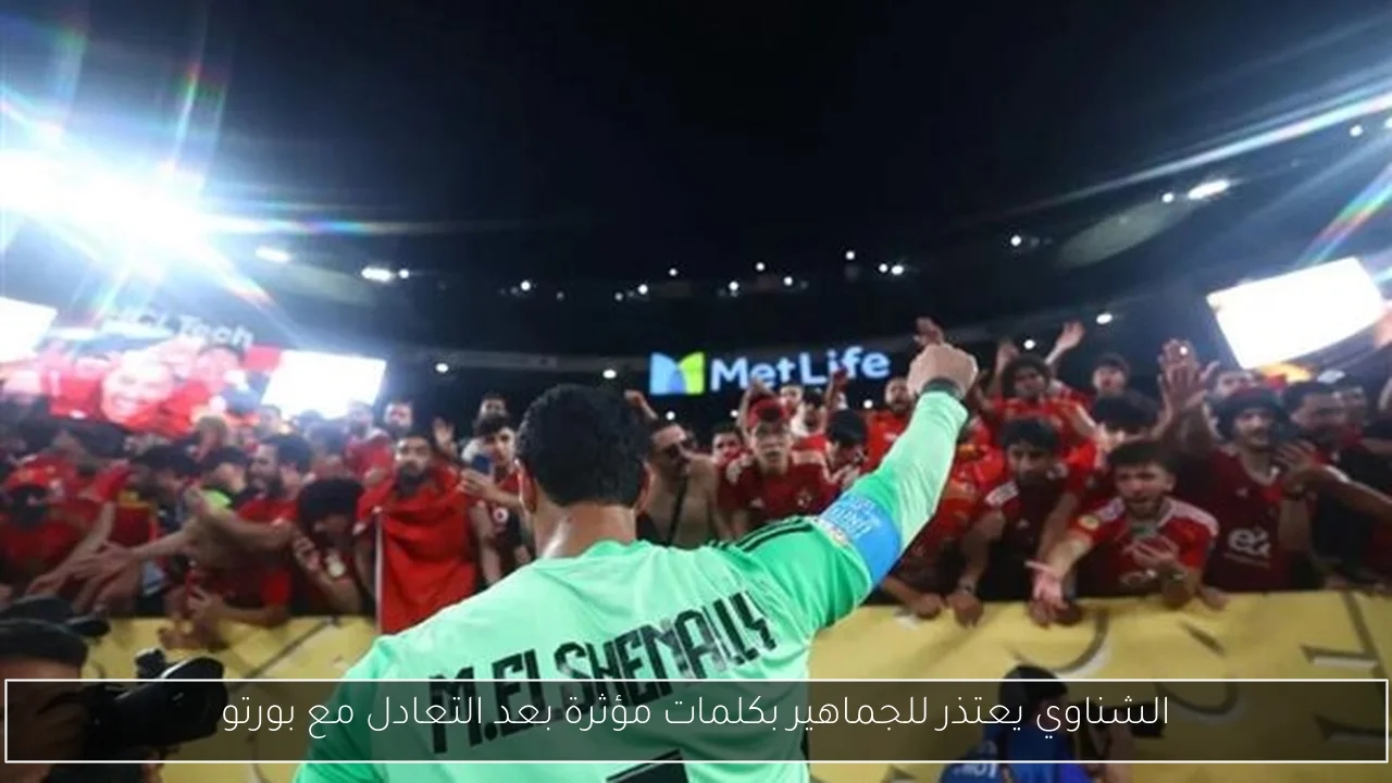 الشناوي يعتذر للجماهير بكلمات مؤثرة بعد التعادل مع بورتو