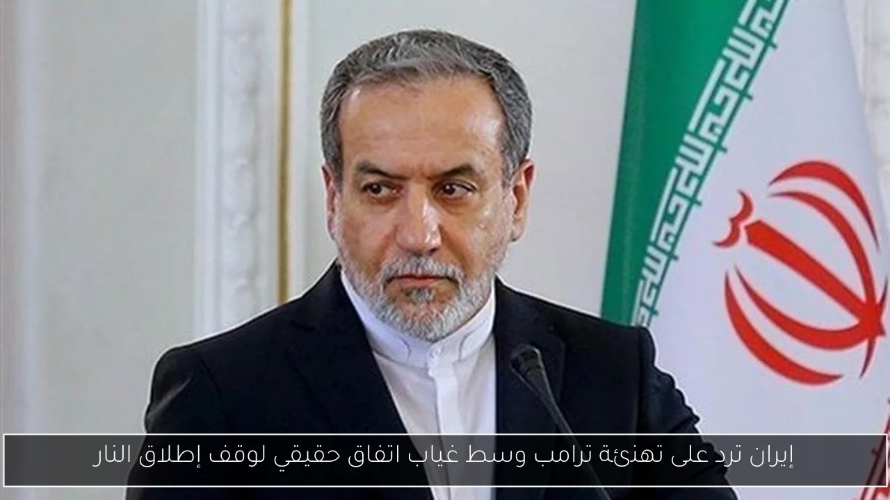 إيران ترد على تهنئة ترامب وسط غياب اتفاق حقيقي لوقف إطلاق النار
