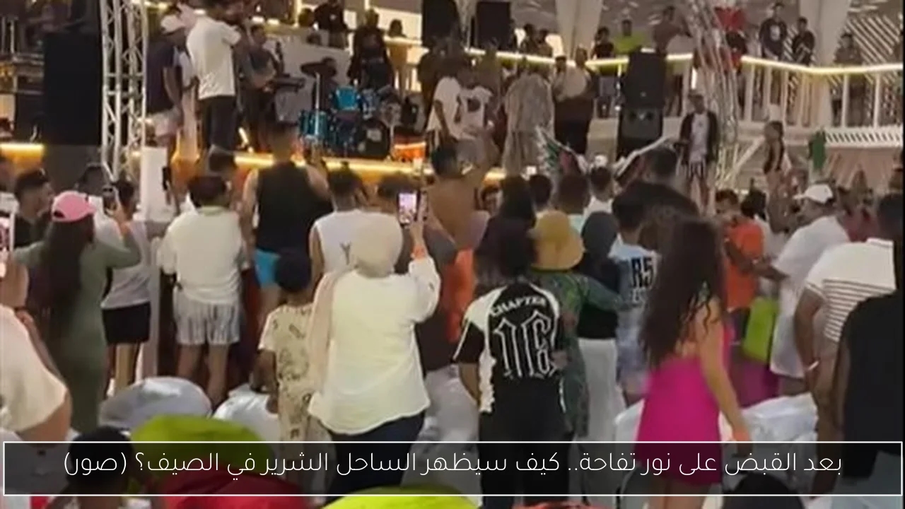 بعد القبض على نور تفاحة.. كيف سيظهر الساحل الشرير في الصيف؟ (صور)
