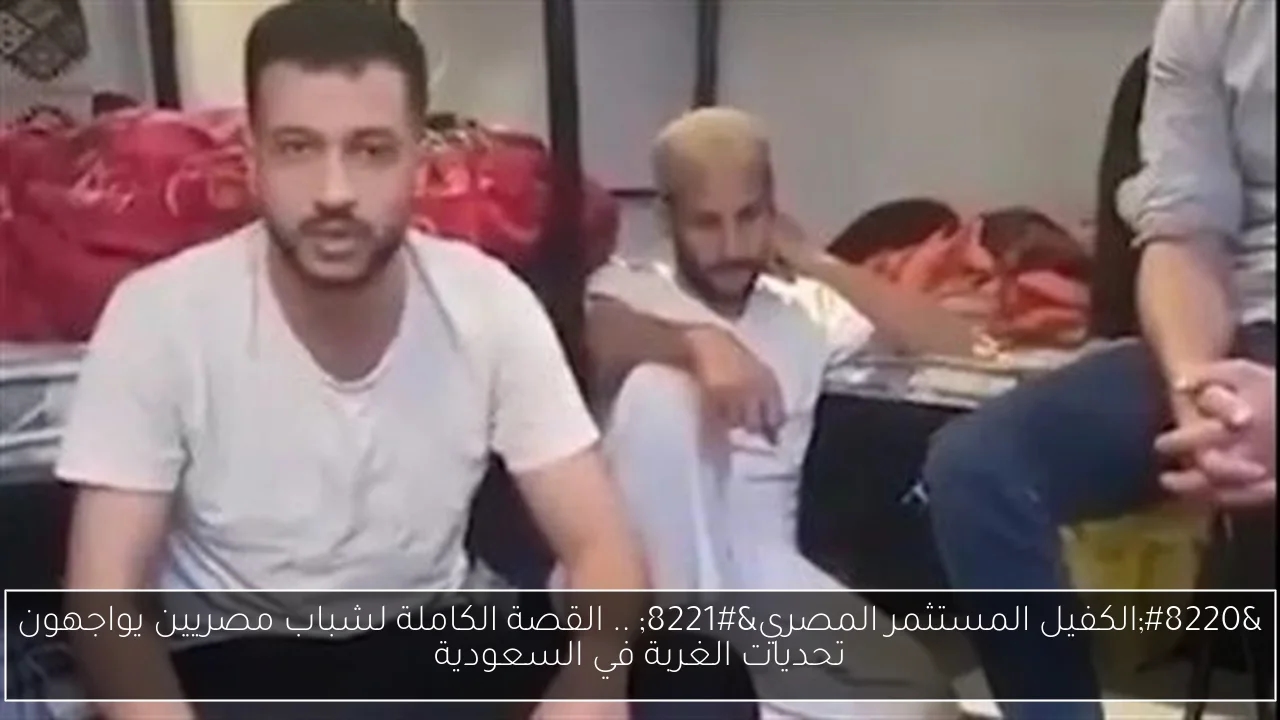 'الكفيل المستثمر المصري' .. القصة الكاملة لشباب مصريين يواجهون تحديات الغربة في السعودية
