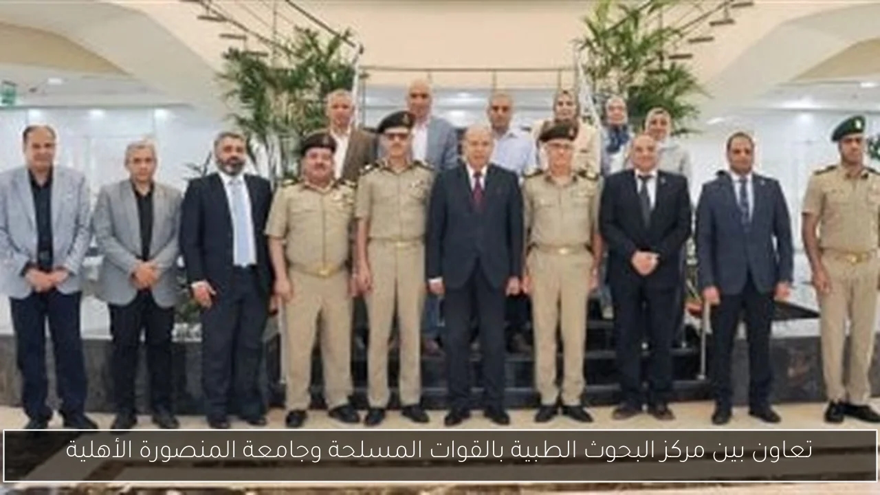 تعاون بين مركز البحوث الطبية بالقوات المسلحة وجامعة المنصورة الأهلية