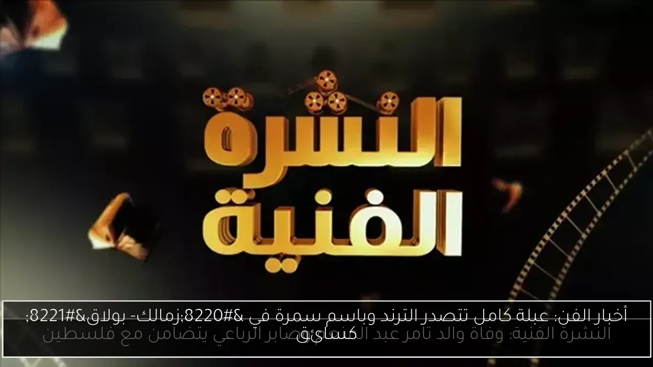 أخبار الفن: عبلة كامل تتصدر الترند وباسم سمرة في 'زمالك- بولاق' كسائق