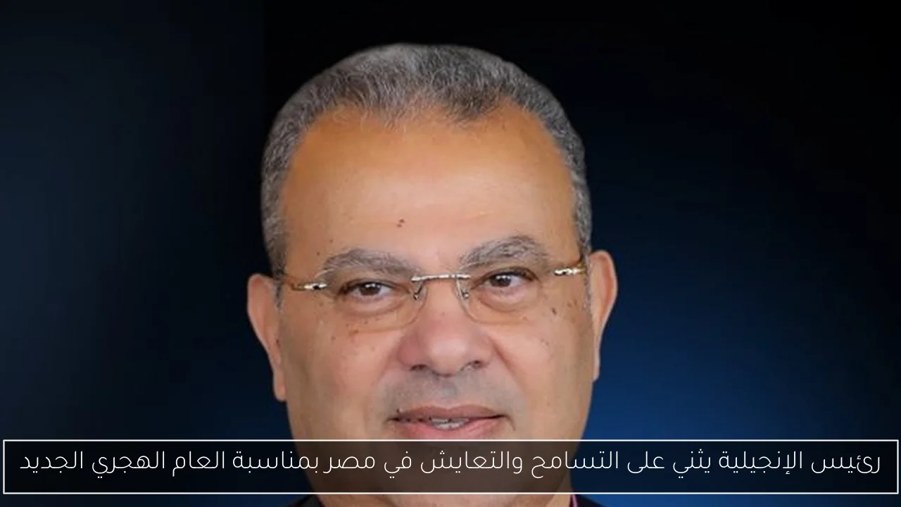 رئيس الإنجيلية يثني على التسامح والتعايش في مصر بمناسبة العام الهجري الجديد