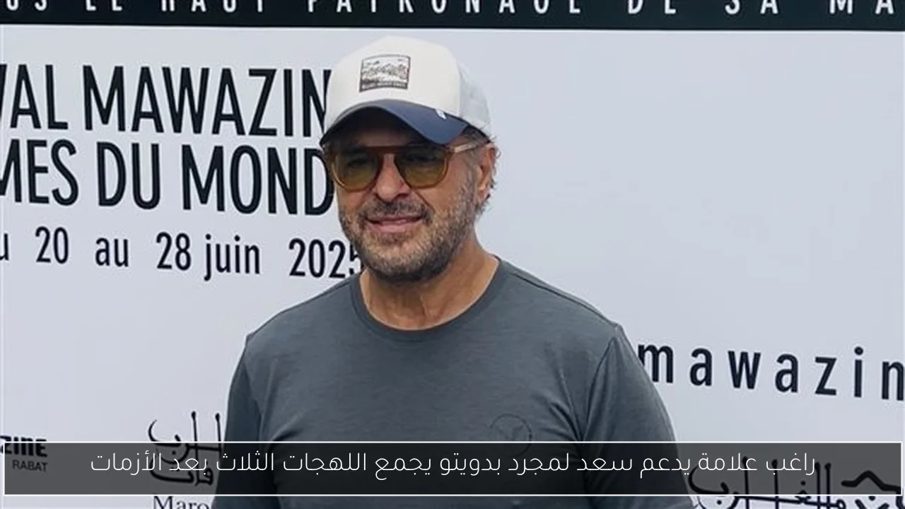 راغب علامة يدعم سعد لمجرد بدويتو يجمع اللهجات الثلاث بعد الأزمات