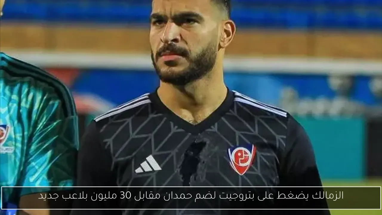 الزمالك يضغط على بتروجيت لضم حمدان مقابل 30 مليون بلاعب جديد