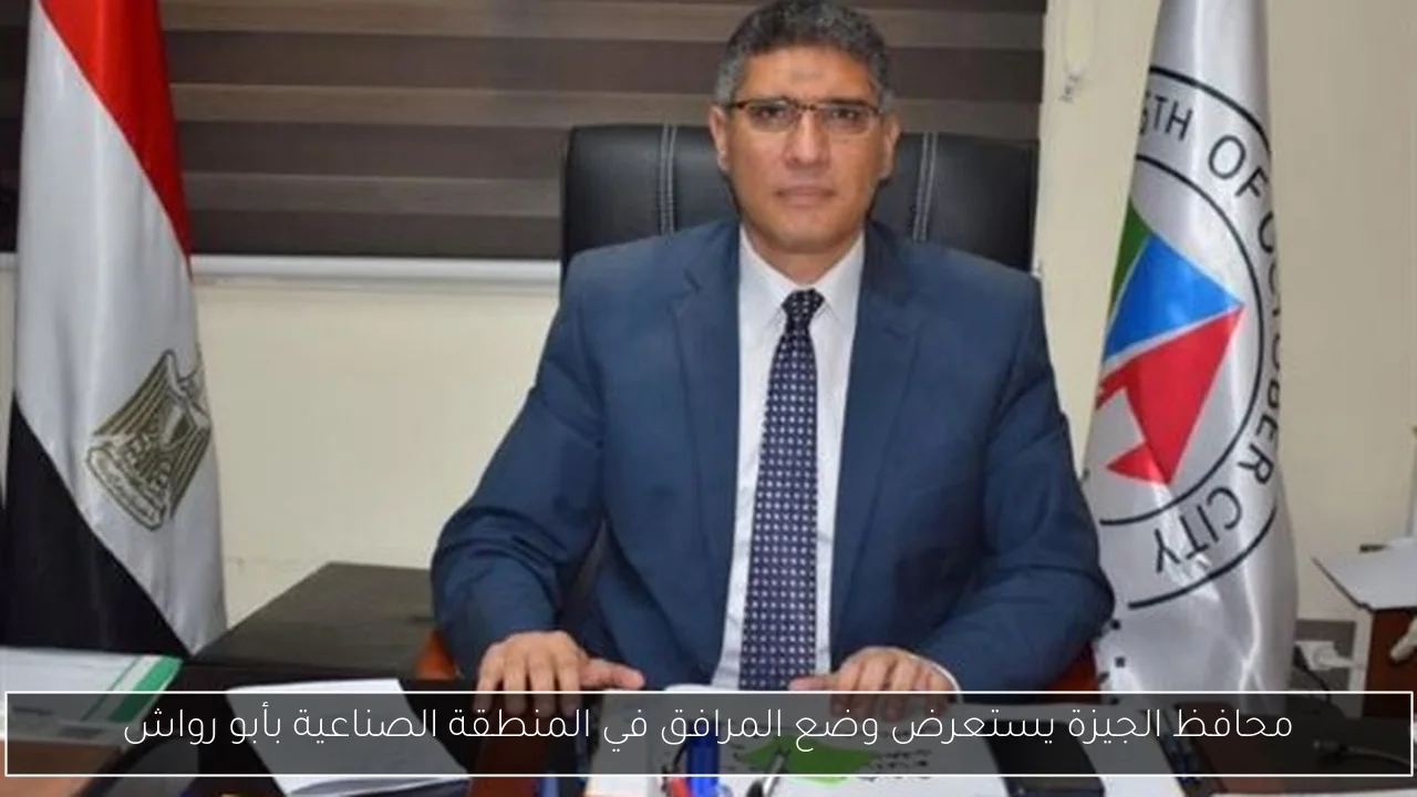 محافظ الجيزة يستعرض وضع المرافق في المنطقة الصناعية بأبو رواش