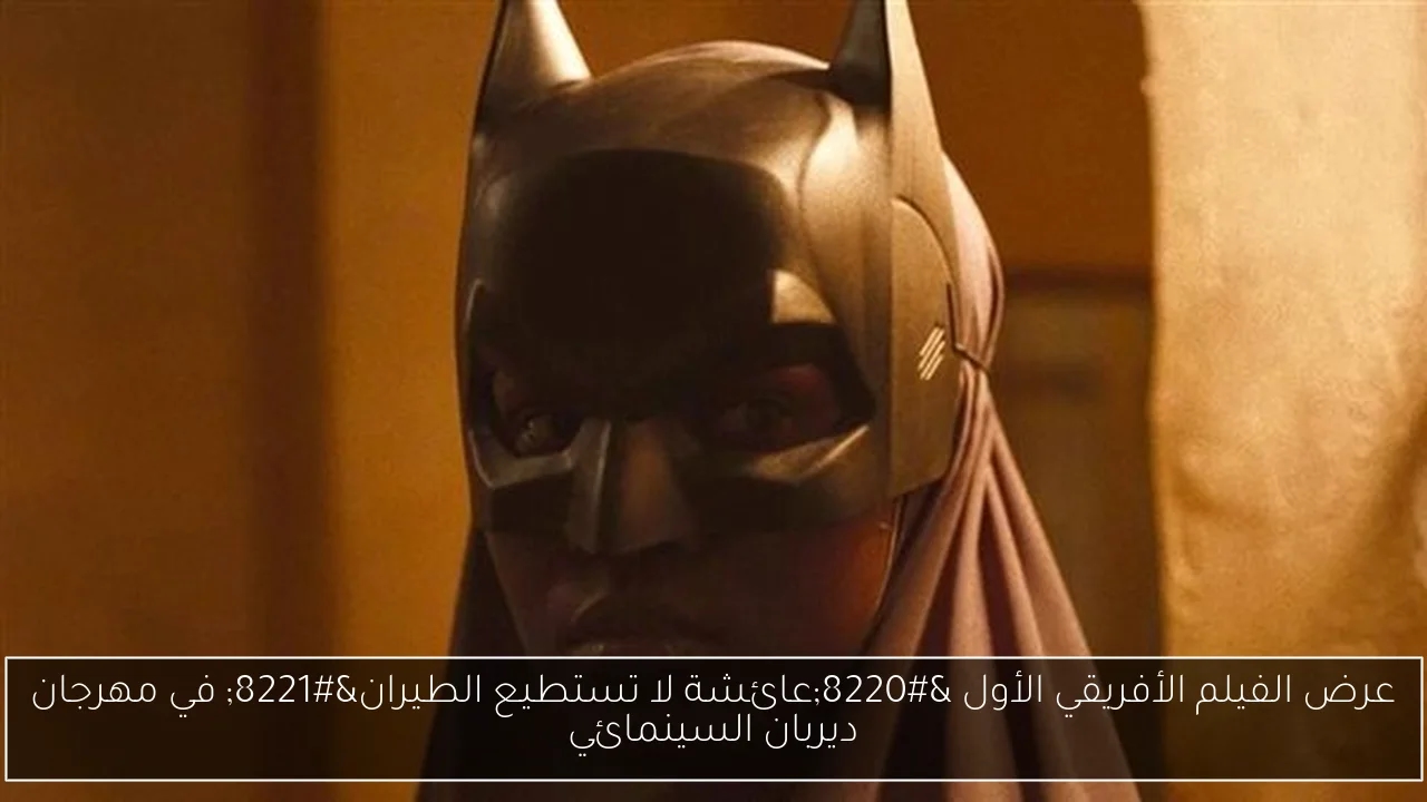 عرض الفيلم الأفريقي الأول 'عائشة لا تستطيع الطيران' في مهرجان ديربان السينمائي