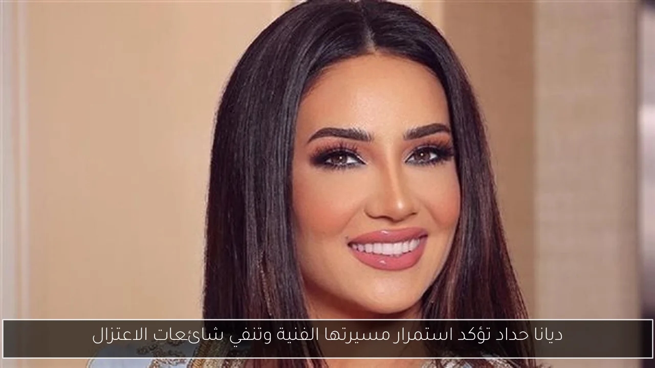 ديانا حداد تؤكد استمرار مسيرتها الفنية وتنفي شائعات الاعتزال