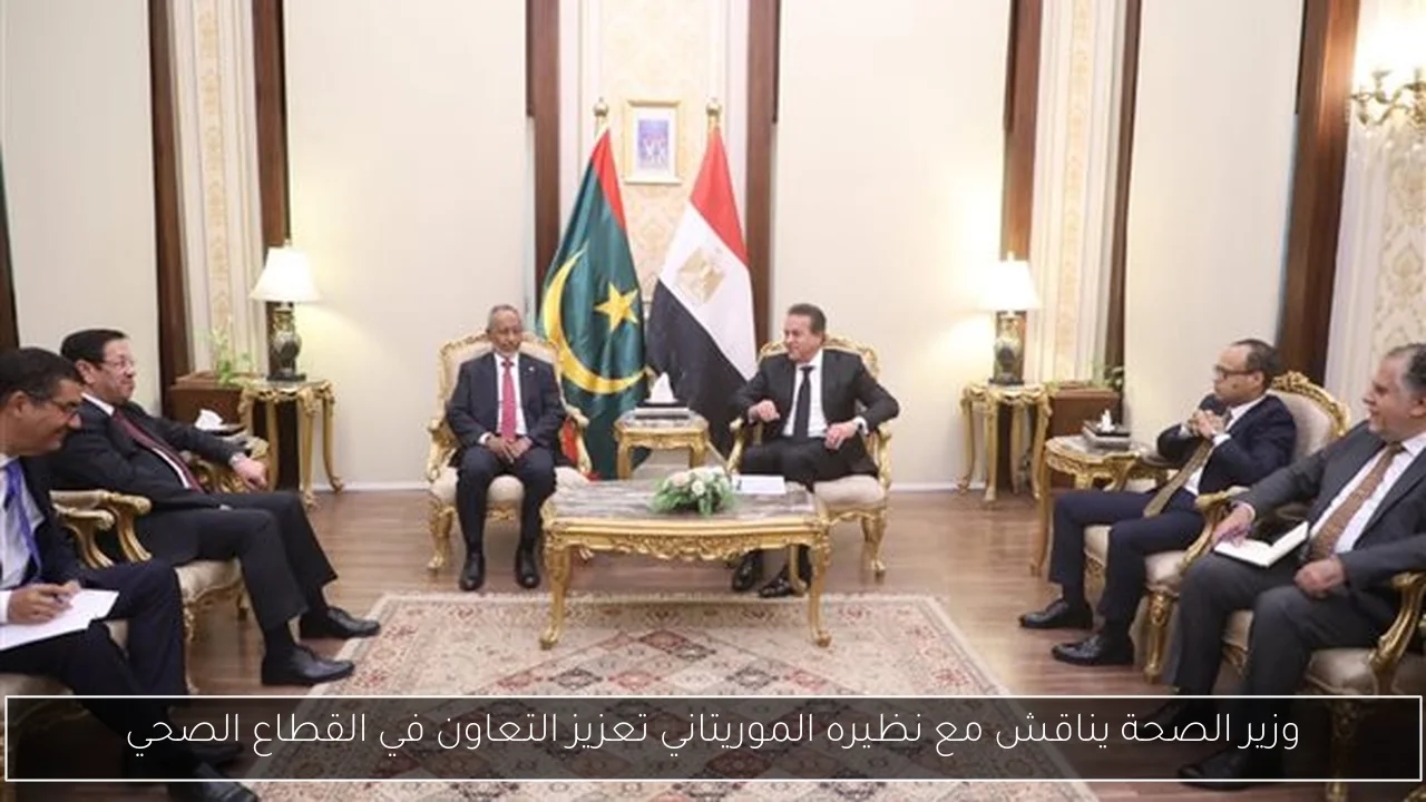 وزير الصحة يناقش مع نظيره الموريتاني تعزيز التعاون في القطاع الصحي