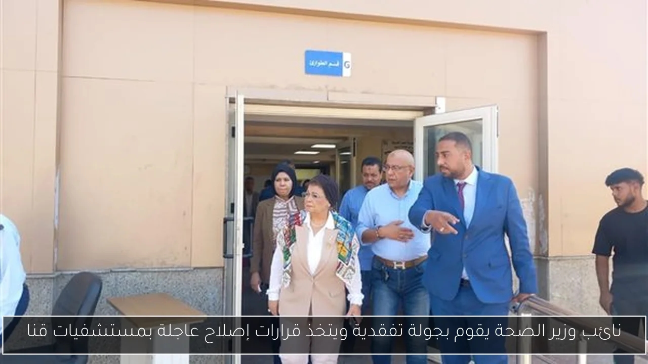 نائب وزير الصحة يقوم بجولة تفقدية ويتخذ قرارات إصلاح عاجلة بمستشفيات قنا