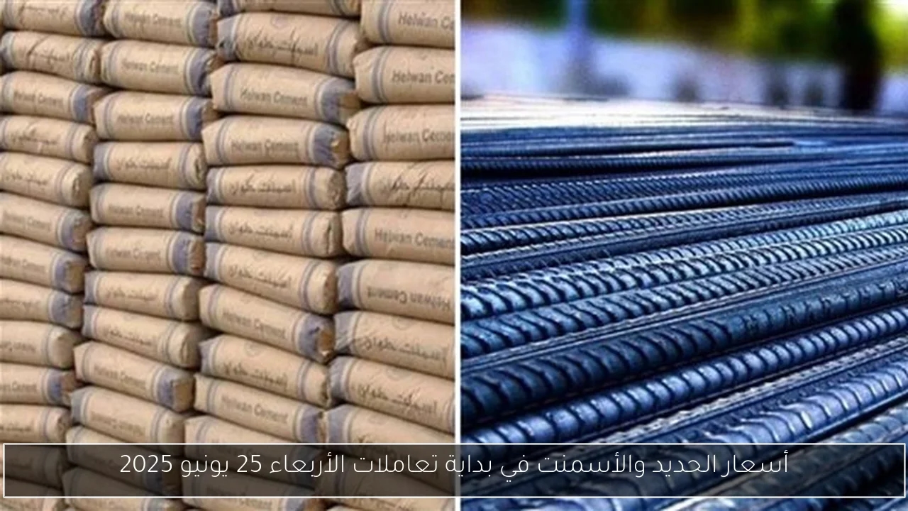 أسعار الحديد والأسمنت في بداية تعاملات الأربعاء 25 يونيو 2025