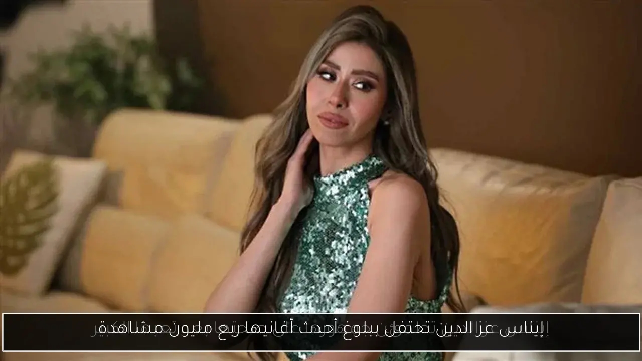 إيناس عز الدين تحتفل ببلوغ أحدث أغانيها ربع مليون مشاهدة