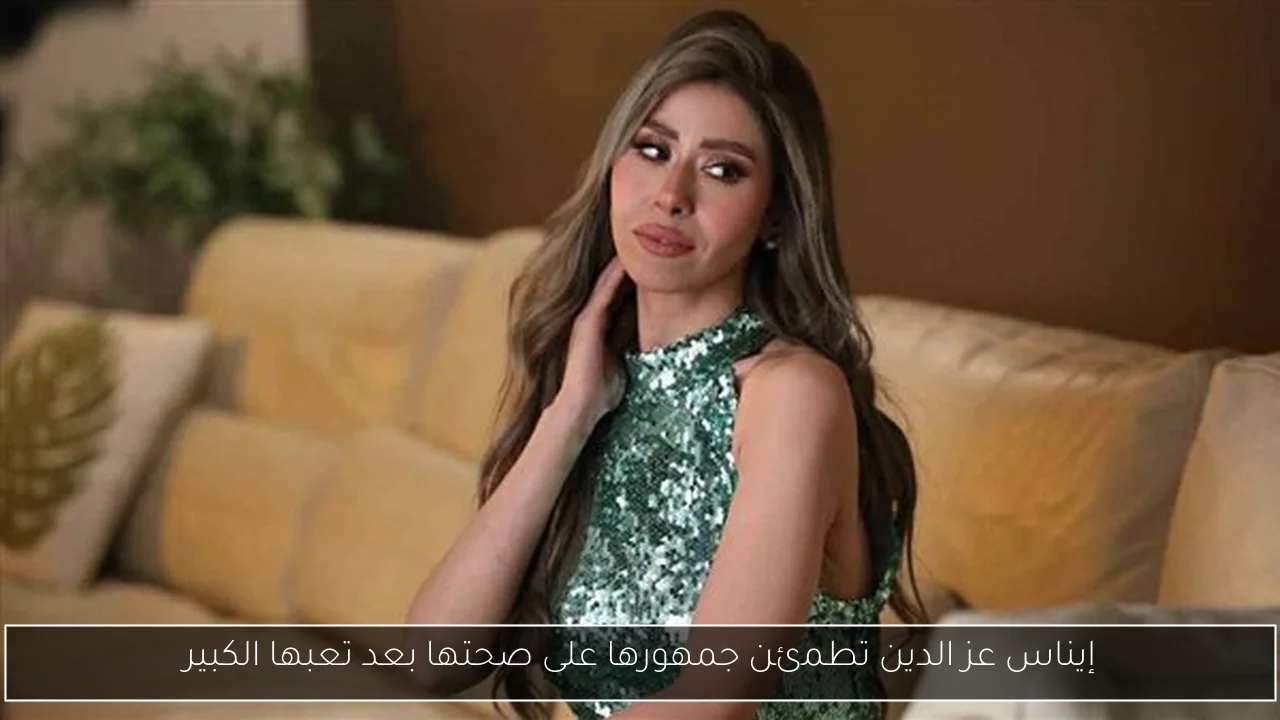 إيناس عز الدين تطمئن جمهورها على صحتها بعد تعبها الكبير
