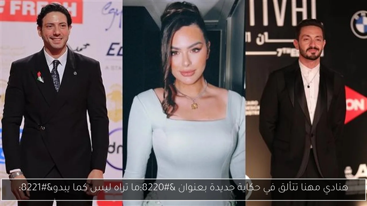 هنادي مهنا تتألق في حكاية جديدة بعنوان 'ما تراه ليس كما يبدو'
