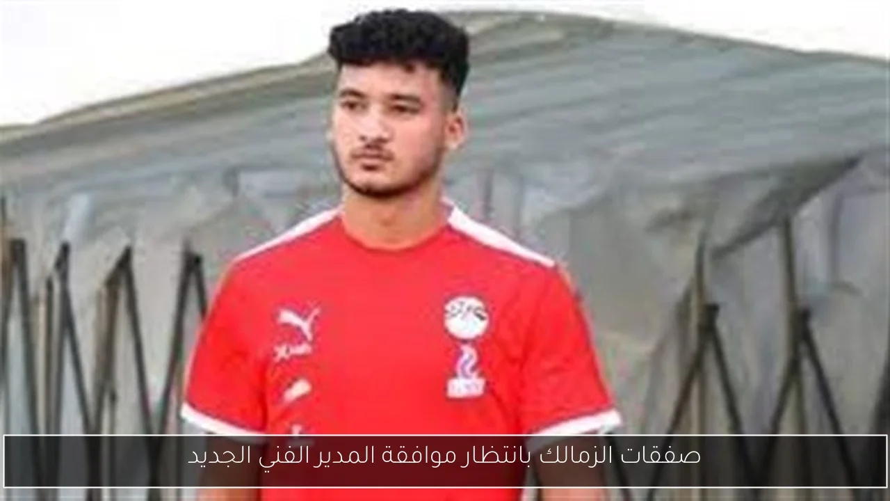 صفقات الزمالك بانتظار موافقة المدير الفني الجديد