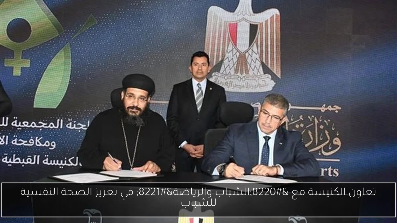 تعاون الكنيسة مع 'الشباب والرياضة' في تعزيز الصحة النفسية للشباب