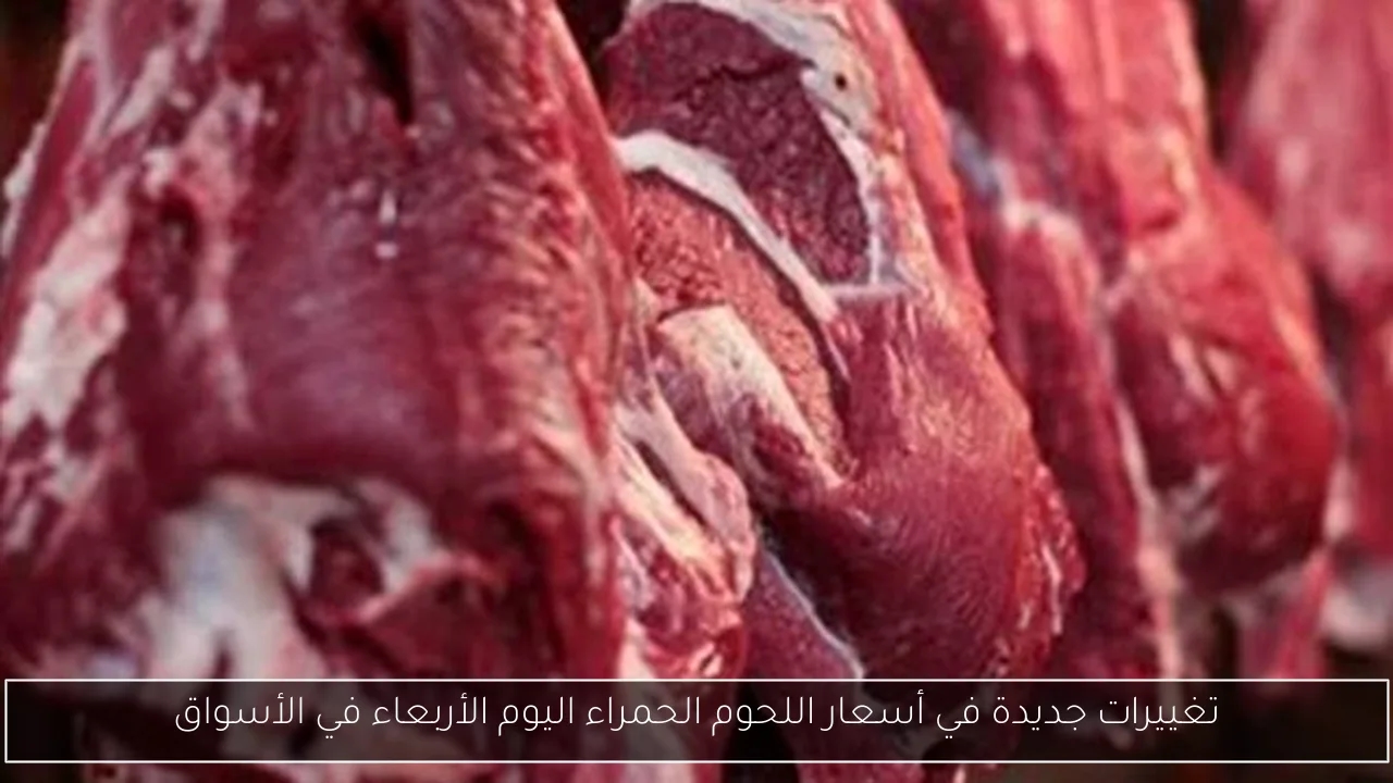 تغييرات جديدة في أسعار اللحوم الحمراء اليوم الأربعاء في الأسواق