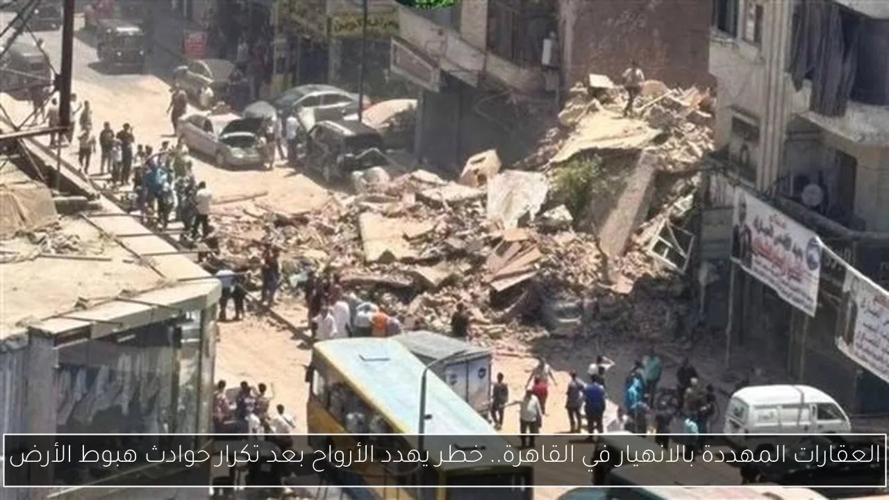 العقارات المهددة بالانهيار في القاهرة.. خطر يهدد الأرواح بعد تكرار حوادث هبوط الأرض