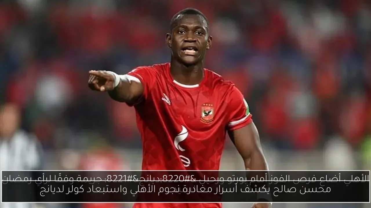 محسن صالح يكشف أسرار مغادرة نجوم الأهلي واستبعاد كولر لديانج
