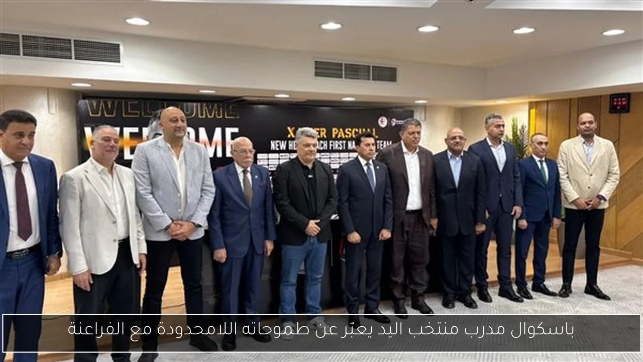 باسكوال مدرب منتخب اليد يعبّر عن طموحاته اللامحدودة مع الفراعنة