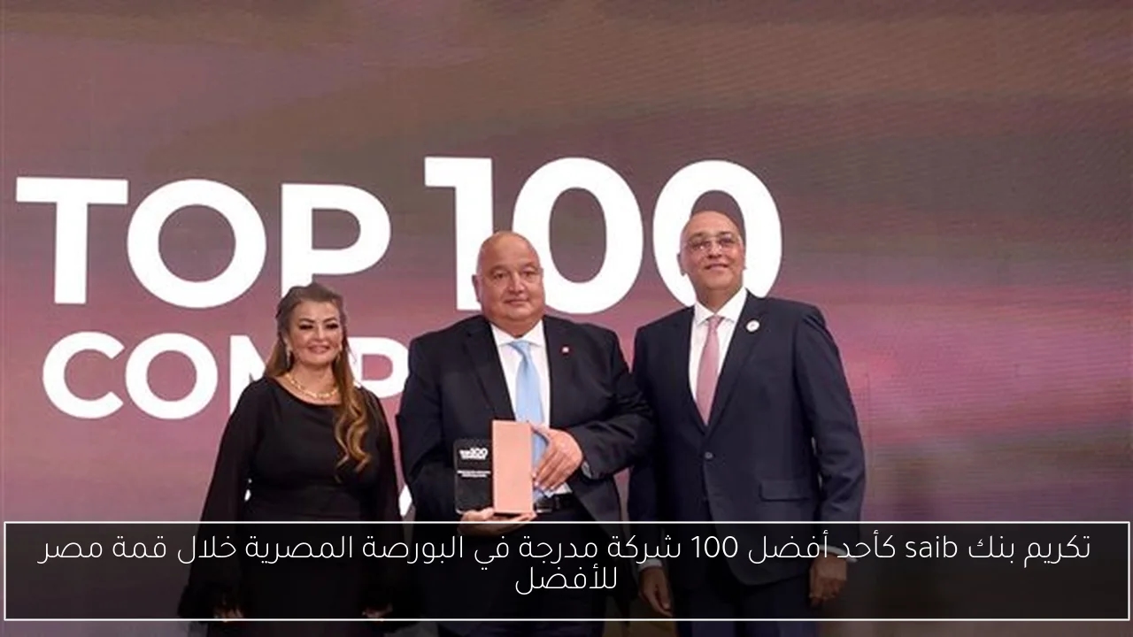 تكريم بنك saib كأحد أفضل 100 شركة مدرجة في البورصة المصرية خلال قمة مصر للأفضل