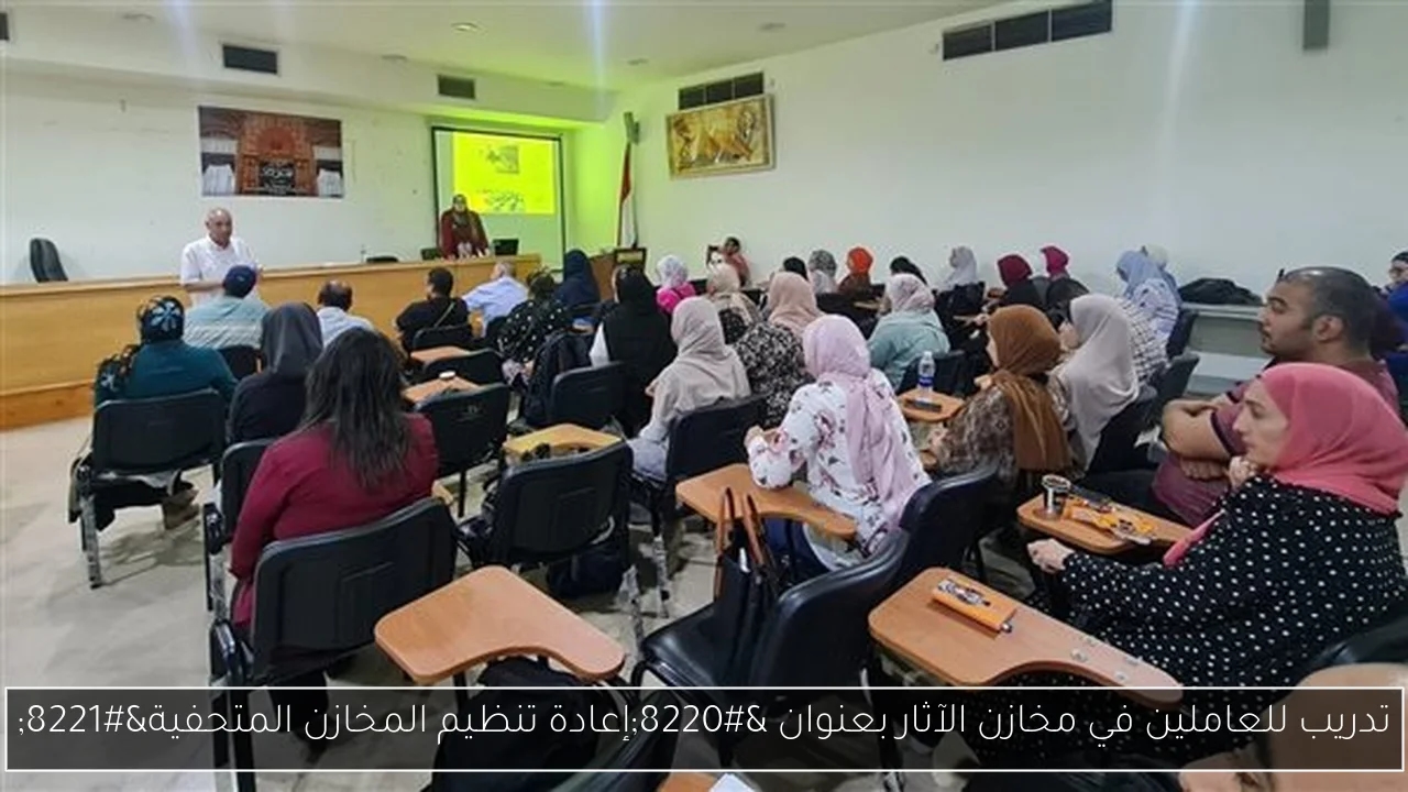 تدريب للعاملين في مخازن الآثار بعنوان 'إعادة تنظيم المخازن المتحفية'