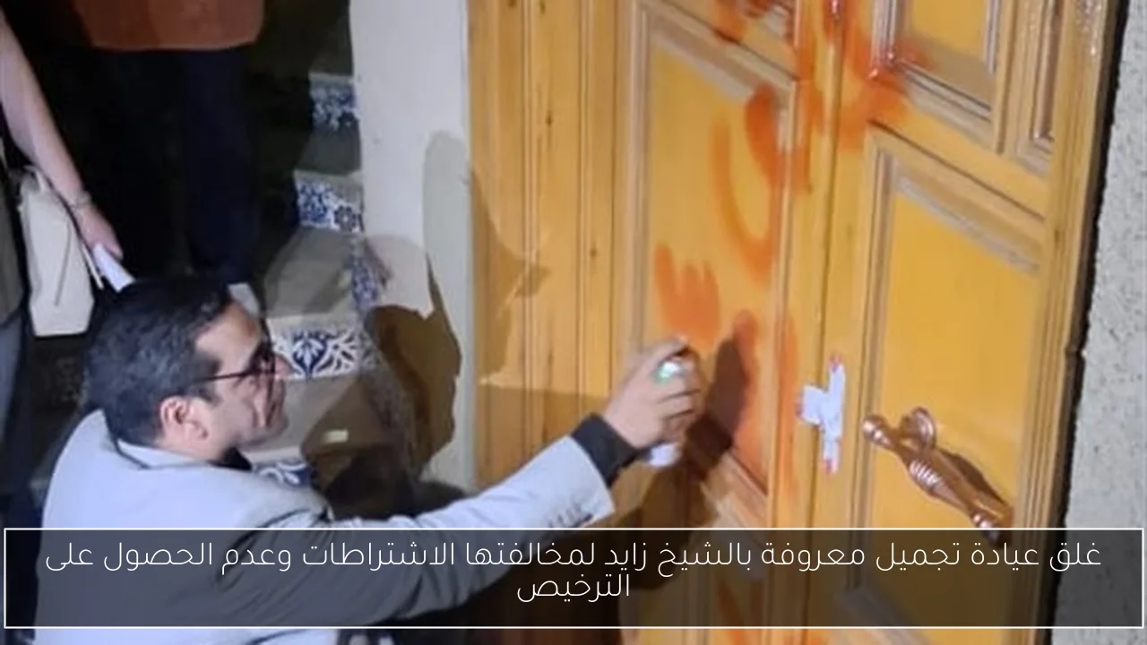 غلق عيادة تجميل معروفة بالشيخ زايد لمخالفتها الاشتراطات وعدم الحصول على الترخيص