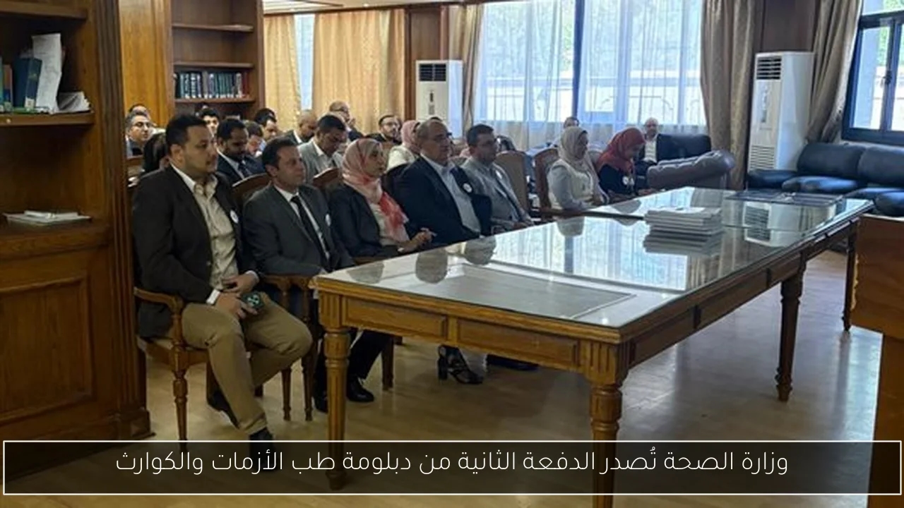 وزارة الصحة تُصدر الدفعة الثانية من دبلومة طب الأزمات والكوارث