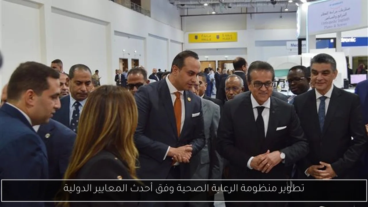 تطوير منظومة الرعاية الصحية وفق أحدث المعايير الدولية