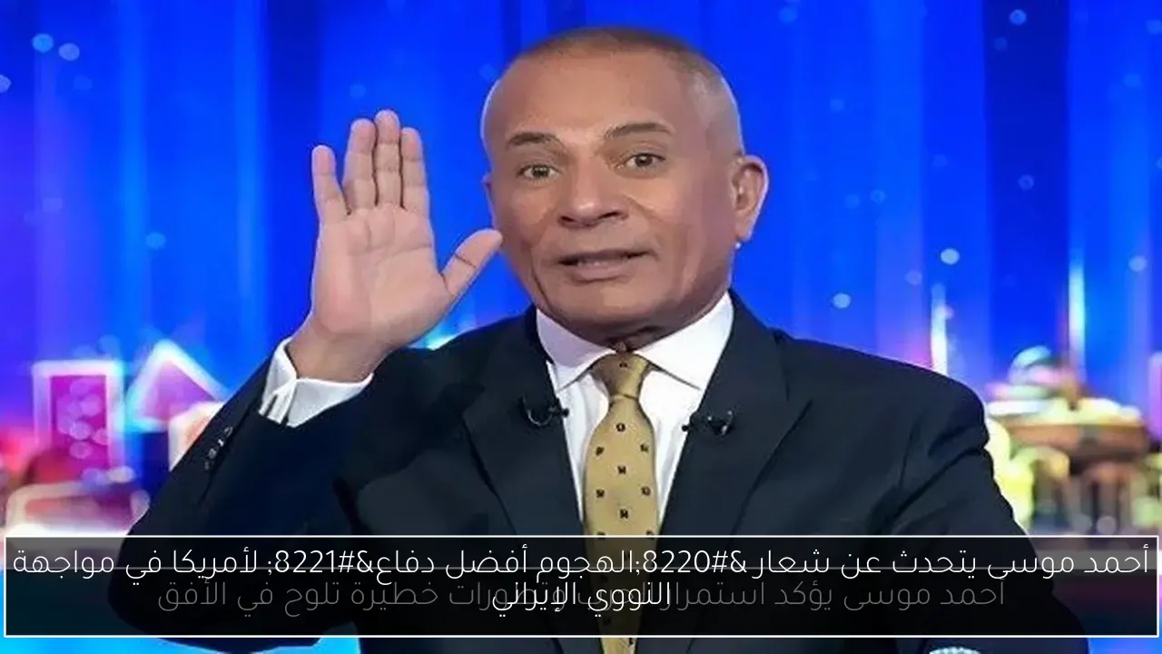 أحمد موسى يتحدث عن شعار 'الهجوم أفضل دفاع' لأمريكا في مواجهة النووي الإيراني